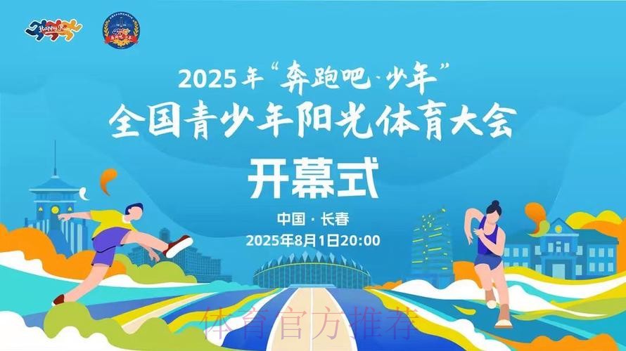 2025年“奔跑吧·少年”全国青少年阳光体育大会闭幕 2025年“奔跑吧·少年”全国青少年阳光体育大会闭幕